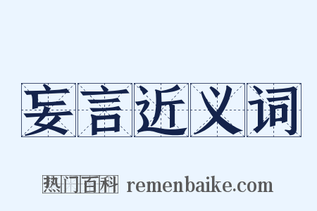 妄言近义词是什么意思的图片